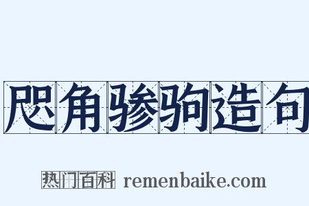 咫角骖驹造句是什么意思的图片